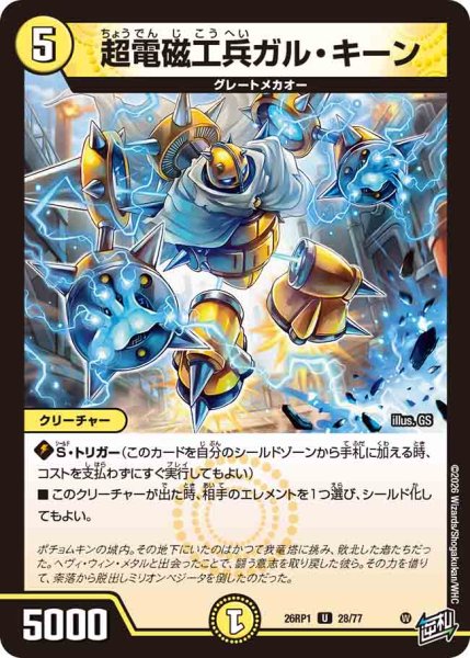 画像1: 【逆転神VS切札竜】超電磁工兵ガル・キーン 26RP1_28/77 (1)