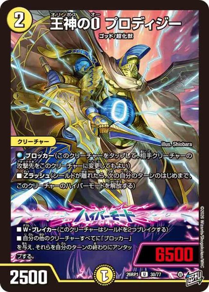 画像1: 【逆転神VS切札竜】王神のOプロディジー 26RP1_30/77 (1)