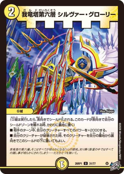 画像1: 【逆転神VS切札竜】我竜塔第六層シルヴァー・グローリー 26RP1_31/77 (1)