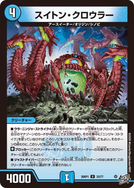 画像1: 【逆転神VS切札竜】スイトン・クロウラー 26RP1_33/77 (1)