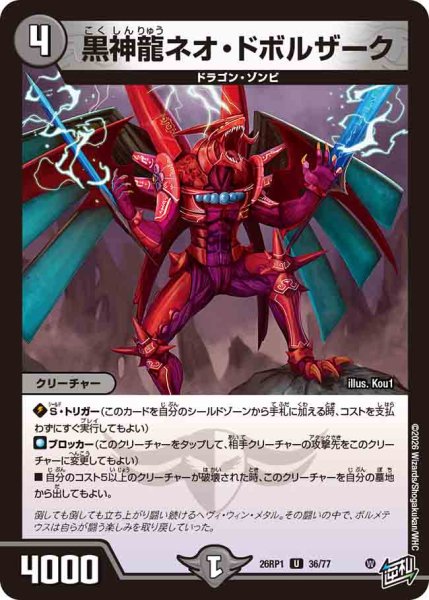 画像1: 【逆転神VS切札竜】黒神龍ネオ・ドボルザーク 26RP1_36/77 (1)