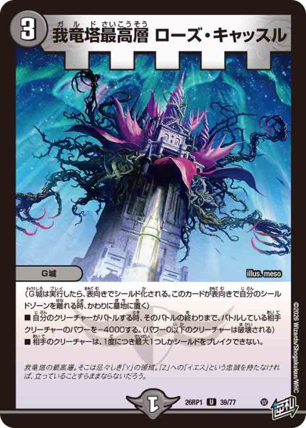 画像1: 【逆転神VS切札竜】我竜塔最高層ローズ・キャッスル 26RP1_39/77 (1)