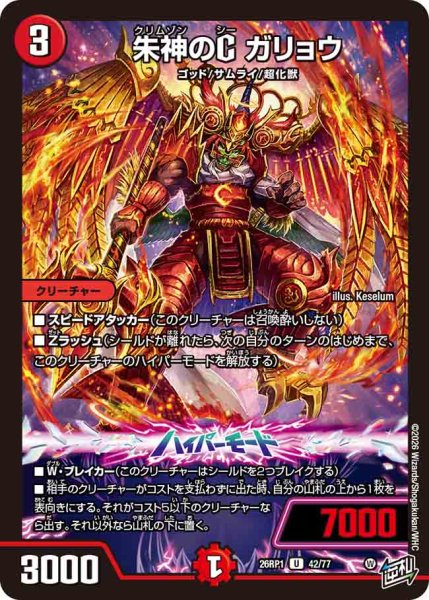 画像1: 【逆転神VS切札竜】朱神のCガリョウ 26RP1_42/77 (1)