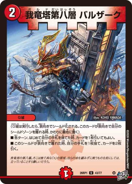 画像1: 【逆転神VS切札竜】我竜塔第八層バルザーク 26RP1_43/77 (1)