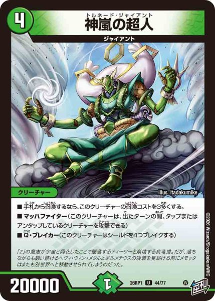 画像1: 【逆転神VS切札竜】神嵐の超人 26RP1_44/77 (1)