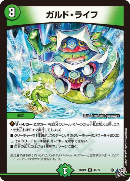 画像1: 【逆転神VS切札竜】ガルド・ライフ 26RP1_46/77 (1)