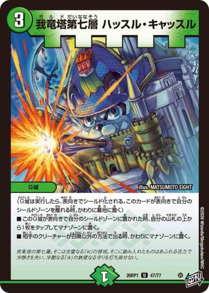 画像1: 【逆転神VS切札竜】我竜塔第七層ハッスル・キャッスル 26RP1_47/77 (1)