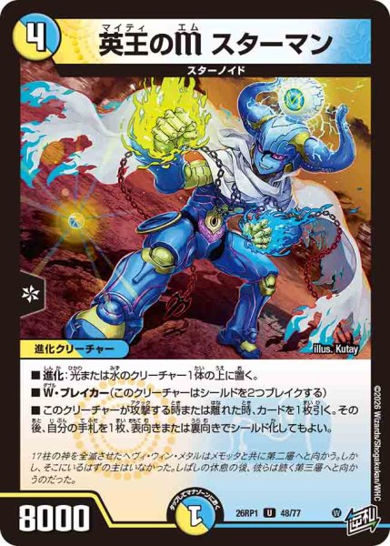 画像1: 【逆転神VS切札竜】英王のMスターマン 26RP1_48/77 (1)