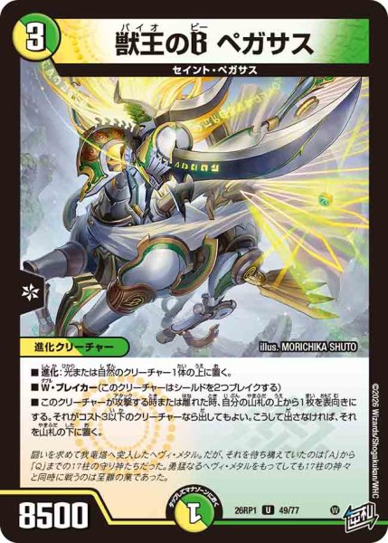 画像1: 【逆転神VS切札竜】獣王のBペガサス 26RP1_49/77 (1)