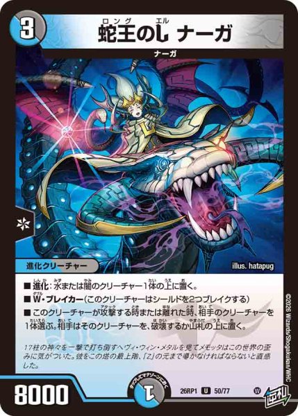 画像1: 【逆転神VS切札竜】蛇王のLナーガ 26RP1_50/77 (1)