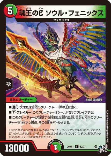 画像1: 【逆転神VS切札竜】魂王のEソウル・フェニックス 26RP1_52/77 (1)