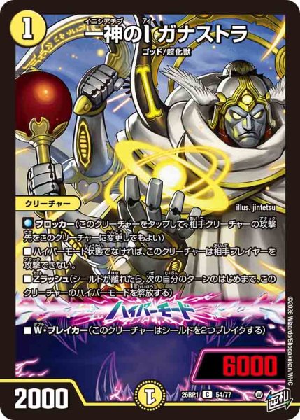 画像1: 【逆転神VS切札竜】一神のIガナストラ 26RP1_54/77 (1)