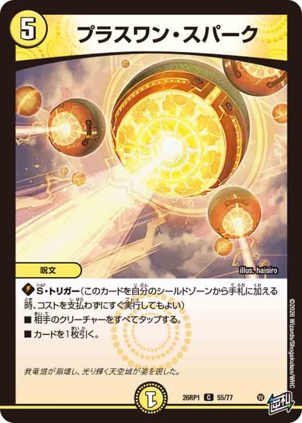 画像1: 【逆転神VS切札竜】プラスワン・スパーク 26RP1_55/77 (1)