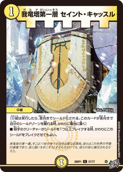 画像1: 【逆転神VS切札竜】我竜塔第一層セイント・キャッスル 26RP1_57/77 (1)