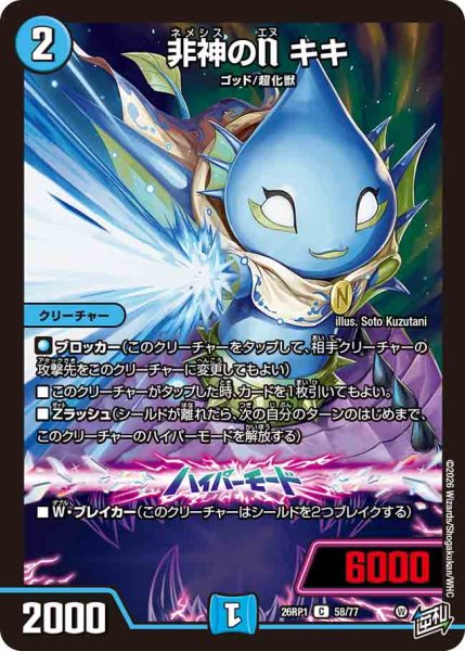 画像1: 【逆転神VS切札竜】非神のNキキ 26RP1_58/77 (1)