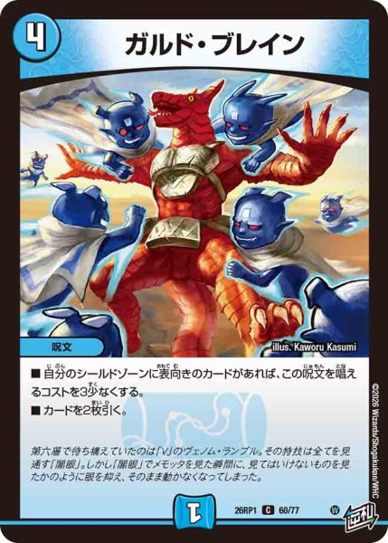 画像1: 【逆転神VS切札竜】ガルド・ブレイン 26RP1_60/77 (1)