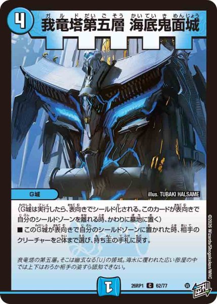 画像1: 【逆転神VS切札竜】我竜塔第五層海底鬼面城 26RP1_62/77 (1)