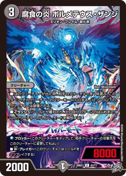 画像1: 【逆転神VS切札竜】腐食の炎ボルメテウス・ザンジ 26RP1_63/77 (1)