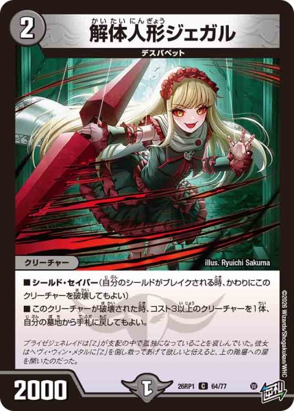 画像1: 【逆転神VS切札竜】解体人形ジェガル 26RP1_64/77 (1)