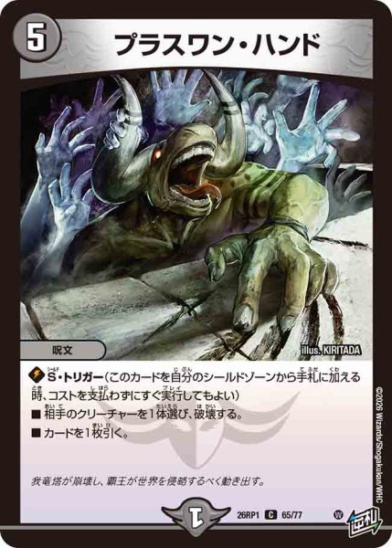 画像1: 【逆転神VS切札竜】プラスワン・ハンド 26RP1_65/77 (1)