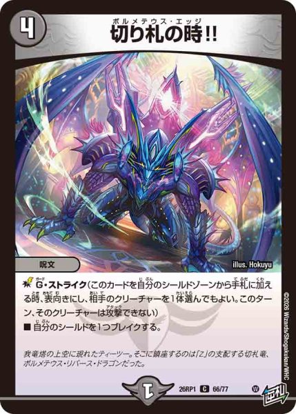 画像1: 【逆転神VS切札竜】切り札の時!! 26RP1_66/77 (1)