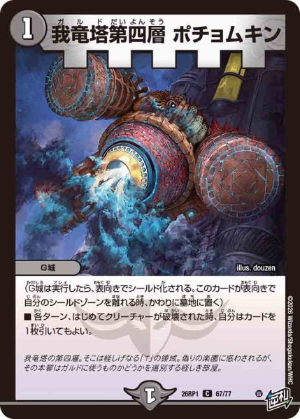 画像1: 【逆転神VS切札竜】我竜塔第四層ポチョムキン 26RP1_67/77 (1)