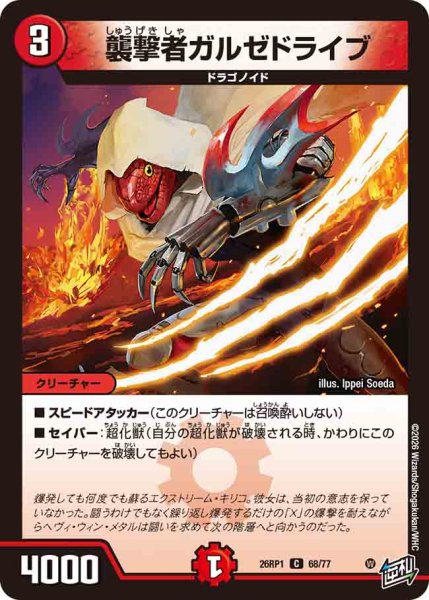 画像1: 【逆転神VS切札竜】襲撃者ガルゼドライブ 26RP1_68/77 (1)