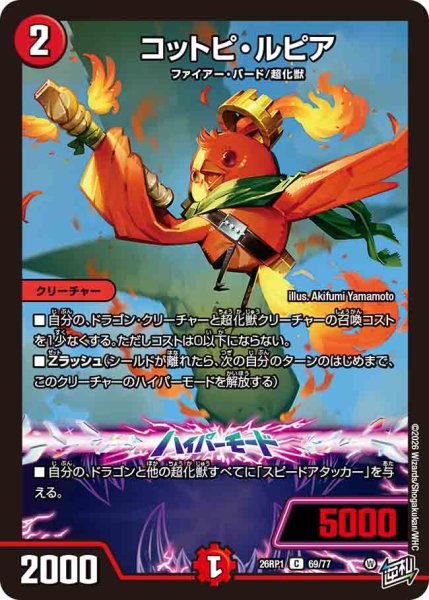 画像1: 【逆転神VS切札竜】コットピ・ルピア 26RP1_69/77 (1)