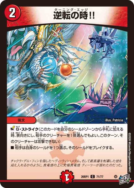 画像1: 【逆転神VS切札竜】逆転の時!! 26RP1_71/77 (1)