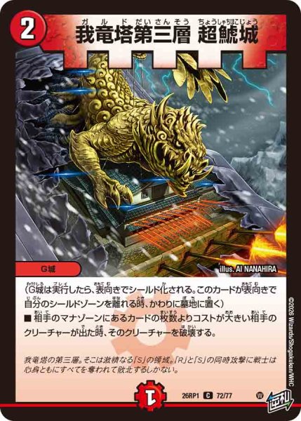 画像1: 【逆転神VS切札竜】我竜塔第三層超鯱城 26RP1_72/77 (1)