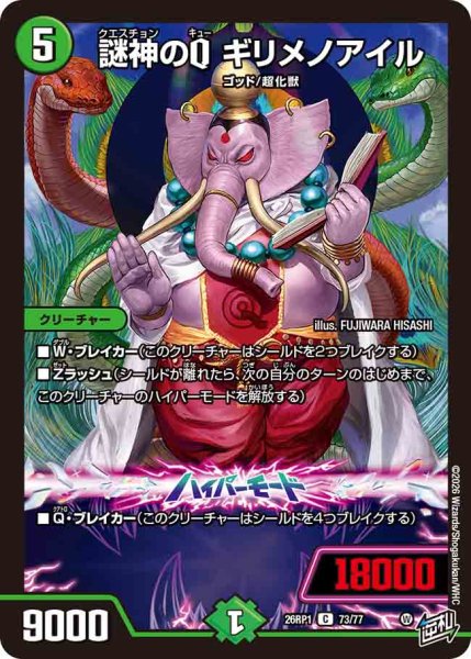 画像1: 【逆転神VS切札竜】謎神のQギリメノアイル 26RP1_73/77 (1)