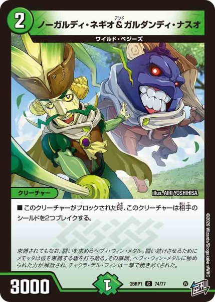 画像1: 【逆転神VS切札竜】ノーガルディ・ネギオ&ガルダンディ・ナスオ 26RP1_74/77 (1)