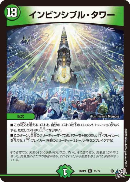 画像1: 【逆転神VS切札竜】インビンシブル・タワー 26RP1_75/77 (1)