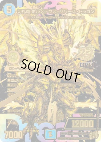 画像1: 【逆転神VS切札竜】切札竜ボルメテウス・リバース・ドラゴン 26RP1_DM超秘1/DM1 (1)