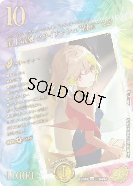 画像1: 【逆転神VS切札竜】頂上電融クライアッシュ“覇星”'22 26RP1_STD超秘1 (1)