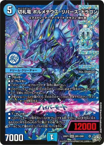 画像1: 【逆転神VS切札竜】切札竜ボルメテウス・リバース・ドラゴン 26RP1_DM1/DM1 (1)