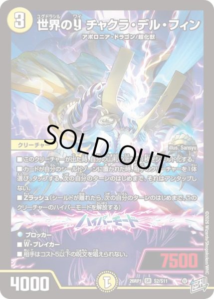 画像1: 【逆転神VS切札竜】世界のYチャクラ・デル・フィン 26RP1_S2/S11 (1)