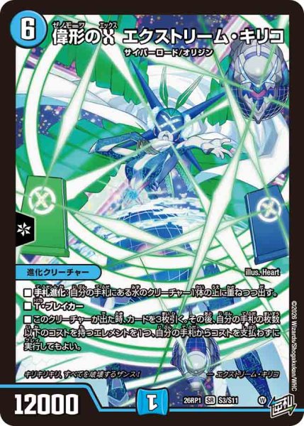 画像1: 【逆転神VS切札竜】偉形のXエクストリーム・キリコ 26RP1_S3/S11 (1)