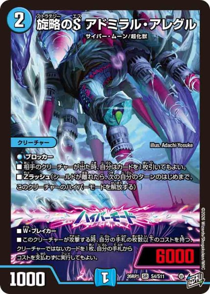 画像1: 【逆転神VS切札竜】旋略のSアドミラル・アレグル 26RP1_S4/S11 (1)