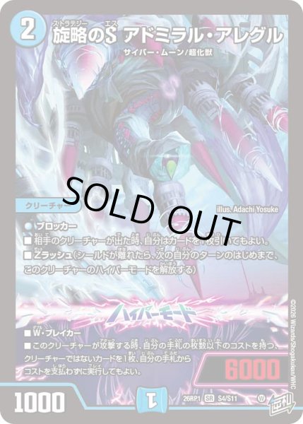 画像1: 【逆転神VS切札竜】旋略のSアドミラル・アレグル 26RP1_S4/S11 (1)