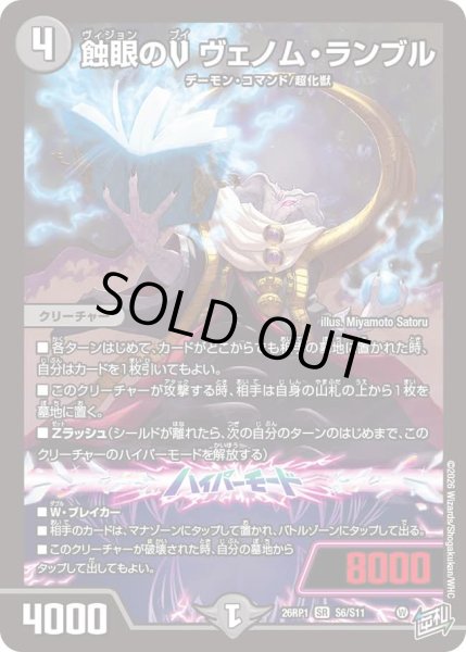 画像1: 【逆転神VS切札竜】蝕眼のVヴェノム・ランブル 26RP1_S6/S11 (1)