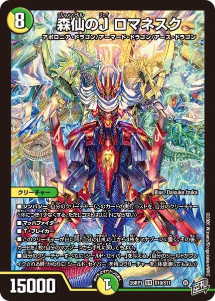 画像1: 【逆転神VS切札竜】森仙のJロマネスク 26RP1_S10/S11 (1)