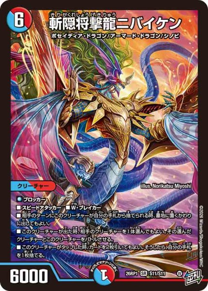 画像1: 【逆転神VS切札竜】斬隠将撃龍ニバイケン 26RP1_S11/S11 (1)