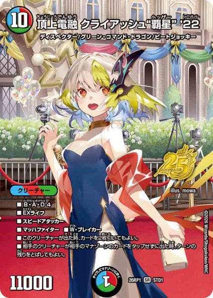 画像1: 【逆転神VS切札竜】頂上電融クライアッシュ“覇星”'22 26RP1_STD1 (1)