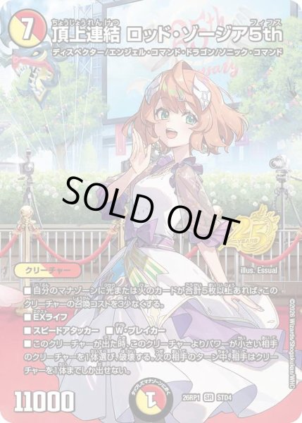 画像1: 【逆転神VS切札竜】頂上連結ロッド・ゾージア5th 26RP1_STD4 (1)