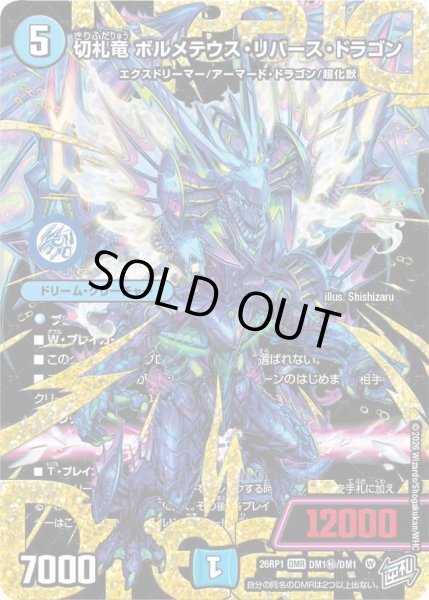 画像1: 【逆転神VS切札竜】切札竜ボルメテウス・リバース・ドラゴン 26RP1_DM1秘/DM1 (1)