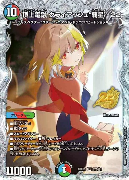 画像1: 【逆転神VS切札竜】頂上電融クライアッシュ“覇星”'22 26RP1_STD秘1 (1)