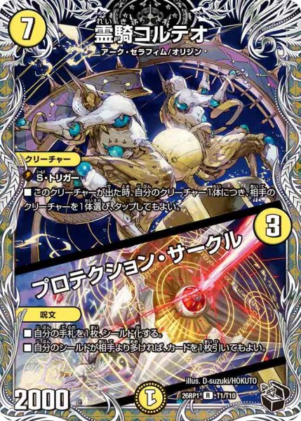 画像1: 【逆転神VS切札竜】霊騎コルテオ/プロテクション・サークル 26RP1_T1/T10 (1)