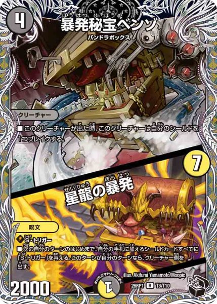 画像1: 【逆転神VS切札竜】暴発秘宝ベンゾ/星龍の暴発 26RP1_T3/T10 (1)