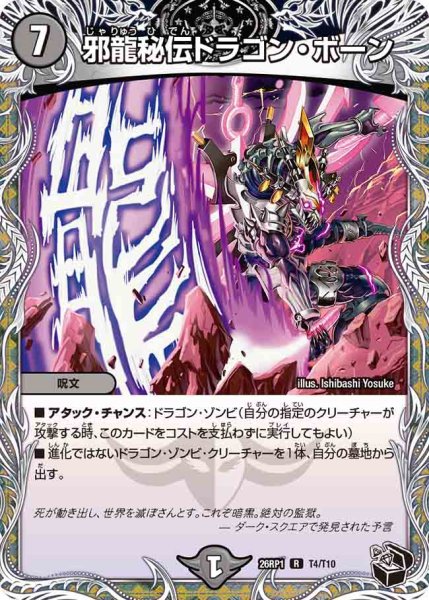 画像1: 【逆転神VS切札竜】邪龍秘伝ドラゴン・ボーン 26RP1_T4/T10 (1)